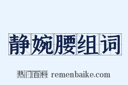 静婉腰组词是什么意思的图片